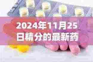 励志人生与精分新药,迈向未来的交汇点(2024年11月25日最新药物)