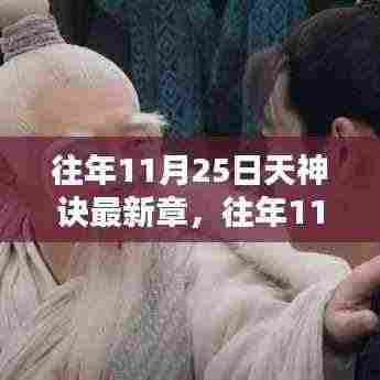 往年11月25日天神诀最新章及评测介绍