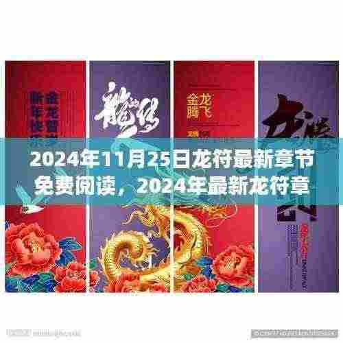 2024年龙符最新章节免费阅读指南,精彩内容轻松获取