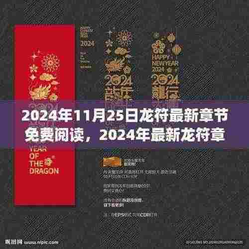 2024年龙符最新章节免费阅读指南,精彩内容轻松获取