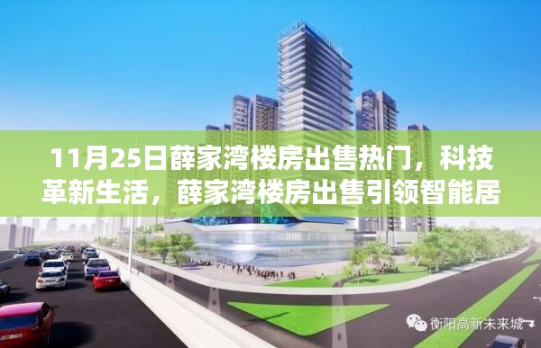 薛家湾楼房出售引领智能居住新潮流,科技革新生活的力量展现