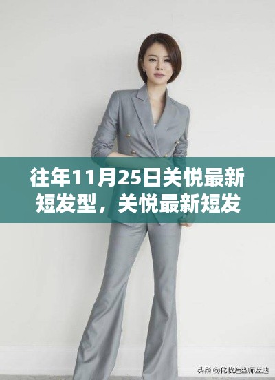 关悦最新短发型引领未来潮流,重塑发型艺术科技风采