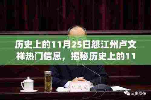 揭秘怒江州卢文祥,不为人知的秘密与传奇故事揭晓!