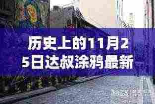 探秘达叔涂鸦坊,揭秘历史达叔涂鸦的独特风情与小巷深处的艺术秘境(最新篇)