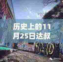 探秘达叔涂鸦坊,揭秘历史达叔涂鸦的独特风情与小巷深处的艺术秘境(最新篇)