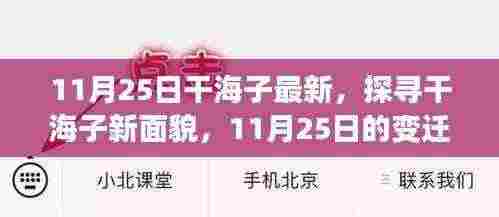 探寻干海子新面貌,11月25日的变迁与观点碰撞之旅