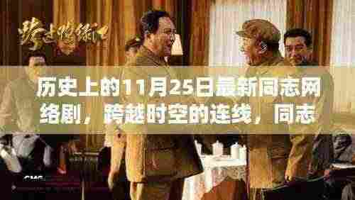 历史上的11月25日,同志网络剧新纪元——跨越时空的连线与高科技新品亮相🌟