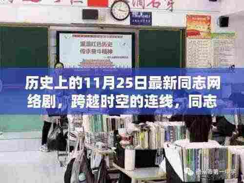 历史上的11月25日,同志网络剧新纪元——跨越时空的连线与高科技新品亮相🌟