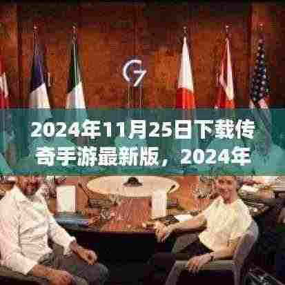 2024年传奇手游最新版下载攻略,探索游戏新纪元