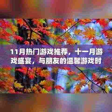 十一月游戏盛宴,与朋友的温馨时光热门游戏推荐