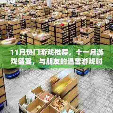 十一月游戏盛宴,与朋友的温馨时光热门游戏推荐