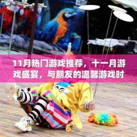 十一月游戏盛宴,与朋友的温馨时光热门游戏推荐