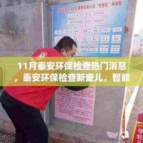 泰安环保检查新宠儿,智能监控科技引领绿色变革风潮