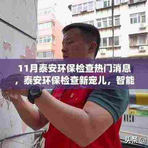 泰安环保检查新宠儿,智能监控科技引领绿色变革风潮