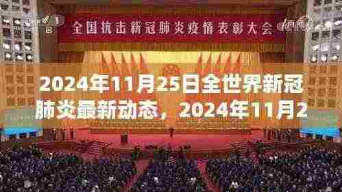 全球新冠肺炎最新动态,疫情走向与应对策略更新(2024年11月25日)