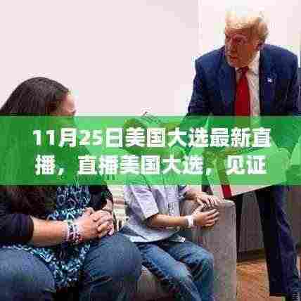 美国大选直播,见证变革力量,学习铸就自信与成就之路