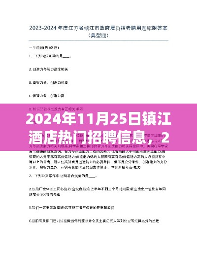 镇江酒店行业热门招聘信息解析(2024年11月25日)