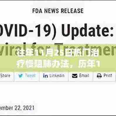 历年11月25日慢阻肺治疗里程碑,方法与影响回顾