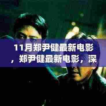 郑尹健最新电影深度探讨,影响与观点分析