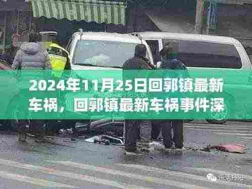 回郭镇车祸事件深度解析,事故原因与后续影响探讨(最新更新,2024年11月25日)