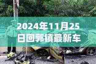回郭镇车祸事件深度解析,事故原因与后续影响探讨(最新更新,2024年11月25日)