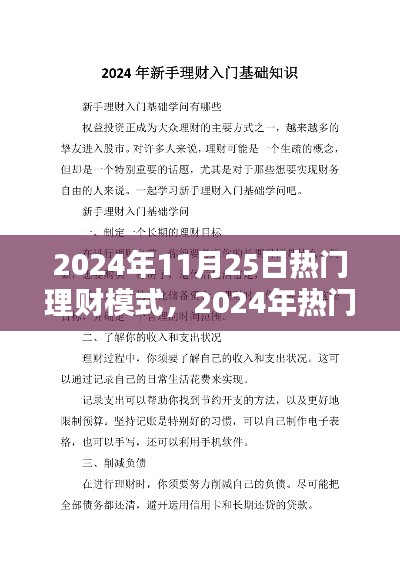 2024年理财入门与进阶实战指南,掌握热门理财模式
