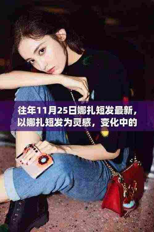 娜扎短发新风尚,自信成就感的灵感源泉,勇往直前!