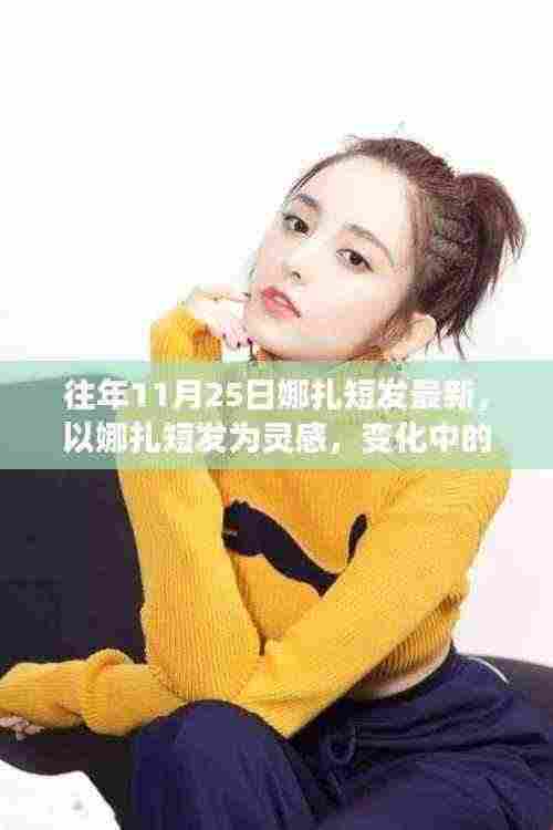 娜扎短发新风尚,自信成就感的灵感源泉,勇往直前!