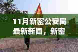 新密公安局11月工作动态及要点解读,最新消息与解读