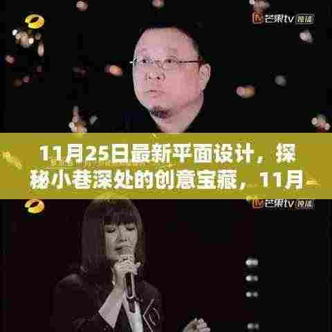 探秘小巷深处的创意宝藏,独家解析11月最新平面设计潮流