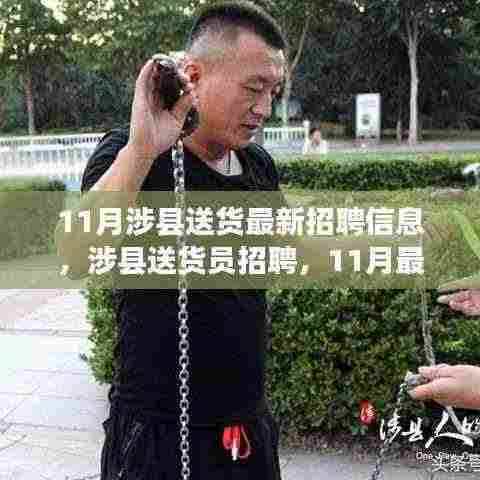 涉县送货员招聘全攻略,最新招聘信息与应聘指南(11月版)
