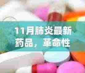 革命性呼吸守护者，11月最新肺炎防治药品科技引领健康未来
