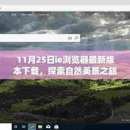 IE浏览器最新版下载,自然美景探索之旅,启程寻找内心宁静与平和
