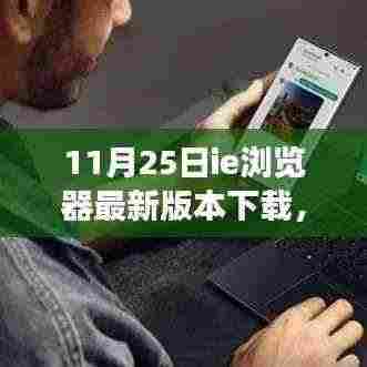 IE浏览器最新版下载,自然美景探索之旅,启程寻找内心宁静与平和