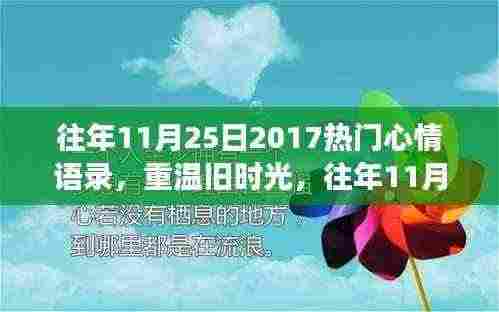 重温旧时光，往年11月25日的心情印记与心灵驿站独家分享的心情语录之旅