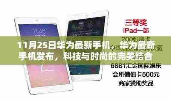 华为最新手机发布,科技与时尚的完美融合 11月25日新品亮相
