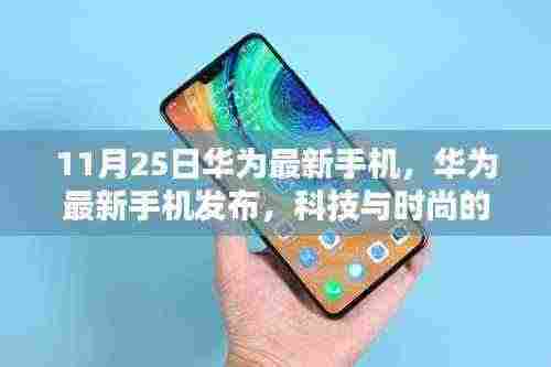 华为最新手机发布,科技与时尚的完美融合 11月25日新品亮相