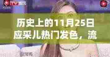 应采儿发色变迁,流光溢彩映历史,时尚印记闪耀11月25日