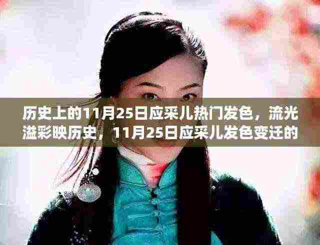 应采儿发色变迁,流光溢彩映历史,时尚印记闪耀11月25日