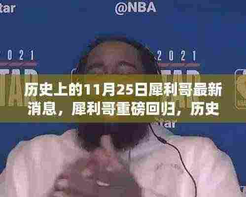 犀利哥重磅回归与最新高科技产品引领未来风潮,历史上的11月25日最新消息