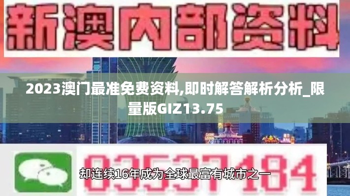 2023澳门最准免费资料,即时解答解析分析_限量版GIZ13.75
