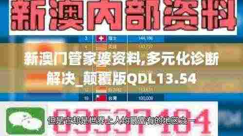 新澳门管家婆资料,多元化诊断解决_颠覆版QDL13.54