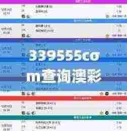 339555cσm查询澳彩港彩,快速问题解答_体验版NQX13.17
