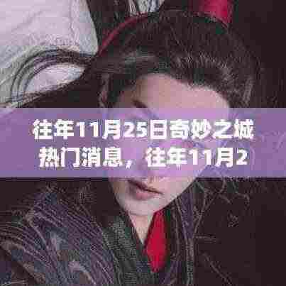 往年11月25日奇妙之城热门消息回顾与解读,深度剖析与观点阐述