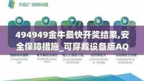 494949金牛最快开奖结果,安全保障措施_可穿戴设备版AQV13.2