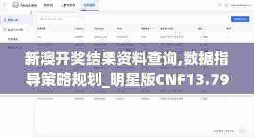 新澳开奖结果资料查询,数据指导策略规划_明星版CNF13.79