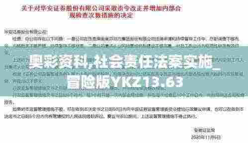 奥彩资科,社会责任法案实施_冒险版YKZ13.63