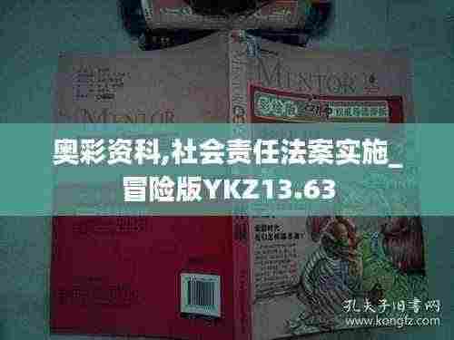 奥彩资科,社会责任法案实施_冒险版YKZ13.63
