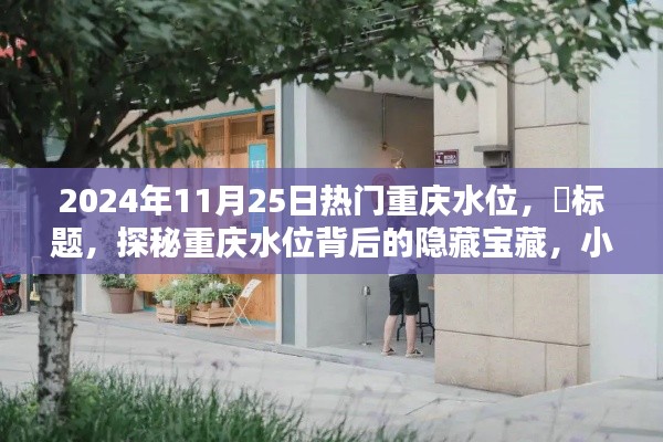 探秘重庆水位背后的宝藏,小巷特色小店的奇遇日纪实