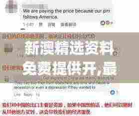 新澳精选资料免费提供开,最新研究解读_媒体版BJP13.92